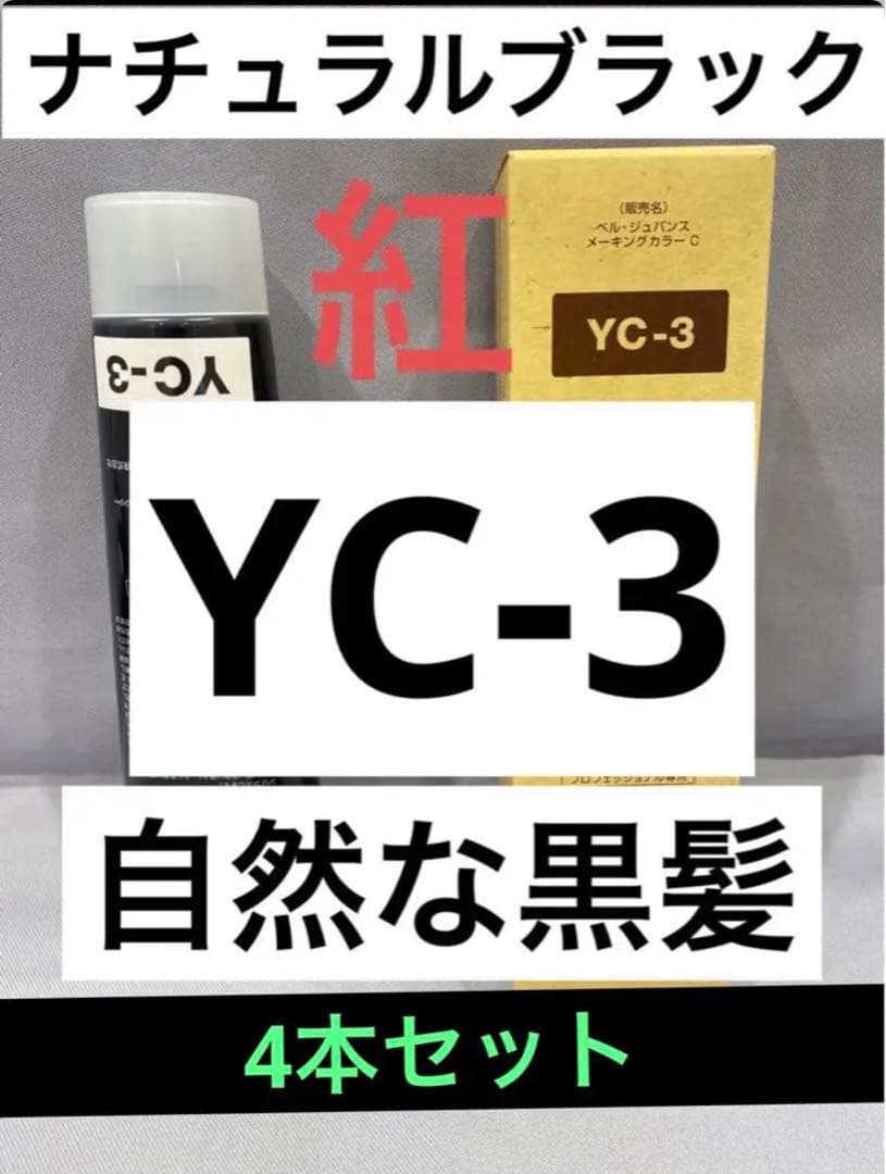 YC3。4本 弱酸性 ベルジュバンス ヘアカラー 白髪染め マニキュア