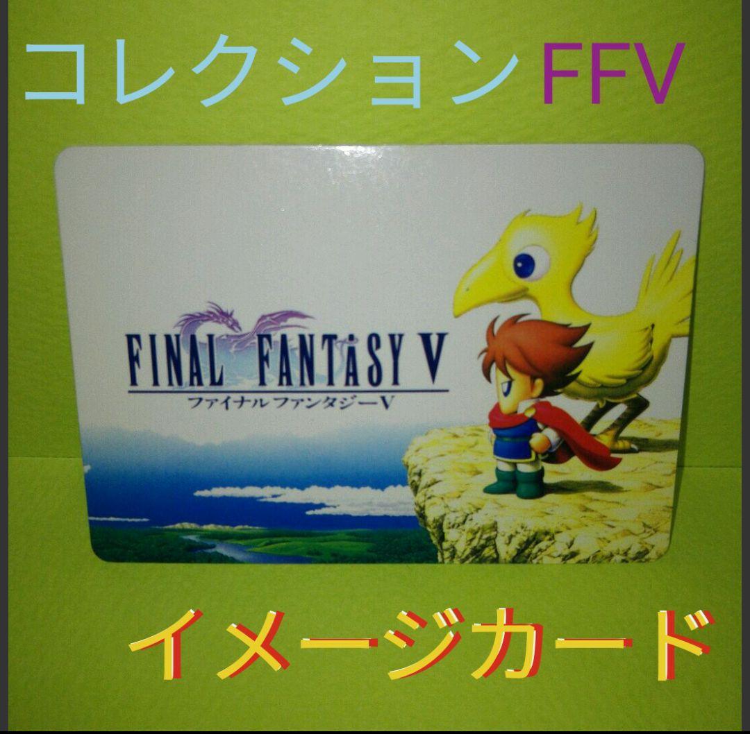 ファイナルファンタジー5 カードコレクションズ イメージカード FF5 FFV