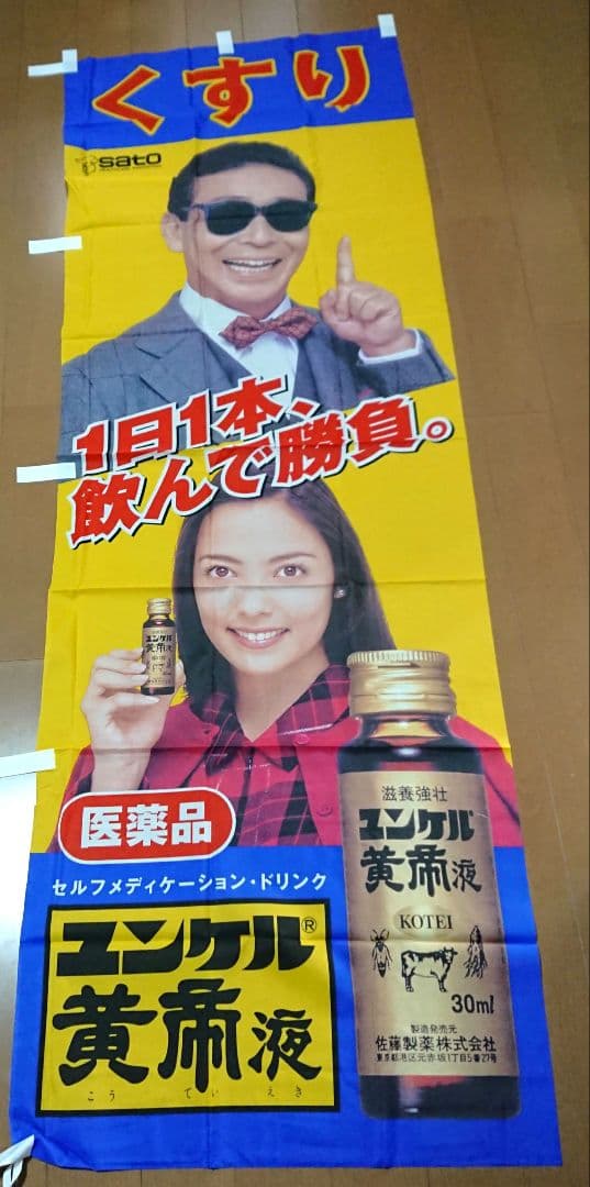タモリ 中山エミリ のぼり旗 ユンケル 佐藤製薬 販促品 - メルカリ