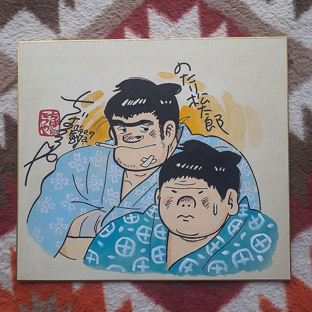ちばてつや 直筆水彩画 直筆サイン のたり松太郎 直筆イラスト あした