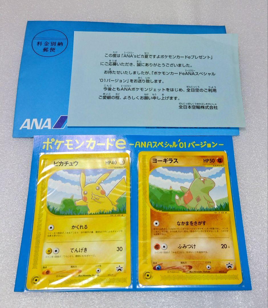 ポケモンカードe-ANAスペシャル´01バージョン ピカチュウ ヨーギラス