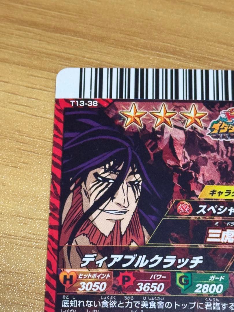 トリコ　イタダキマスター 三虎 三つ星