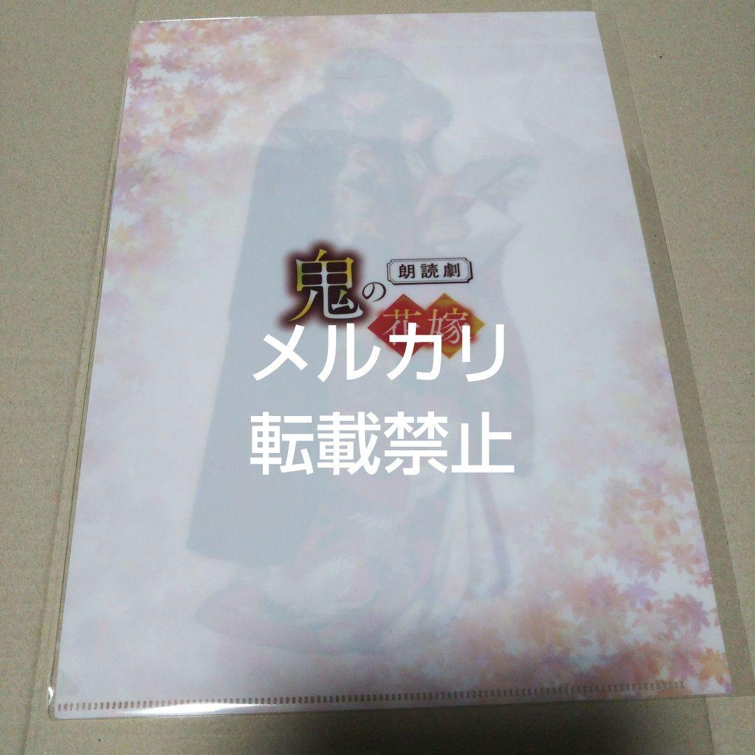 鬼の花嫁 朗読劇 クリアファイル T11622109 - クリアファイル買う