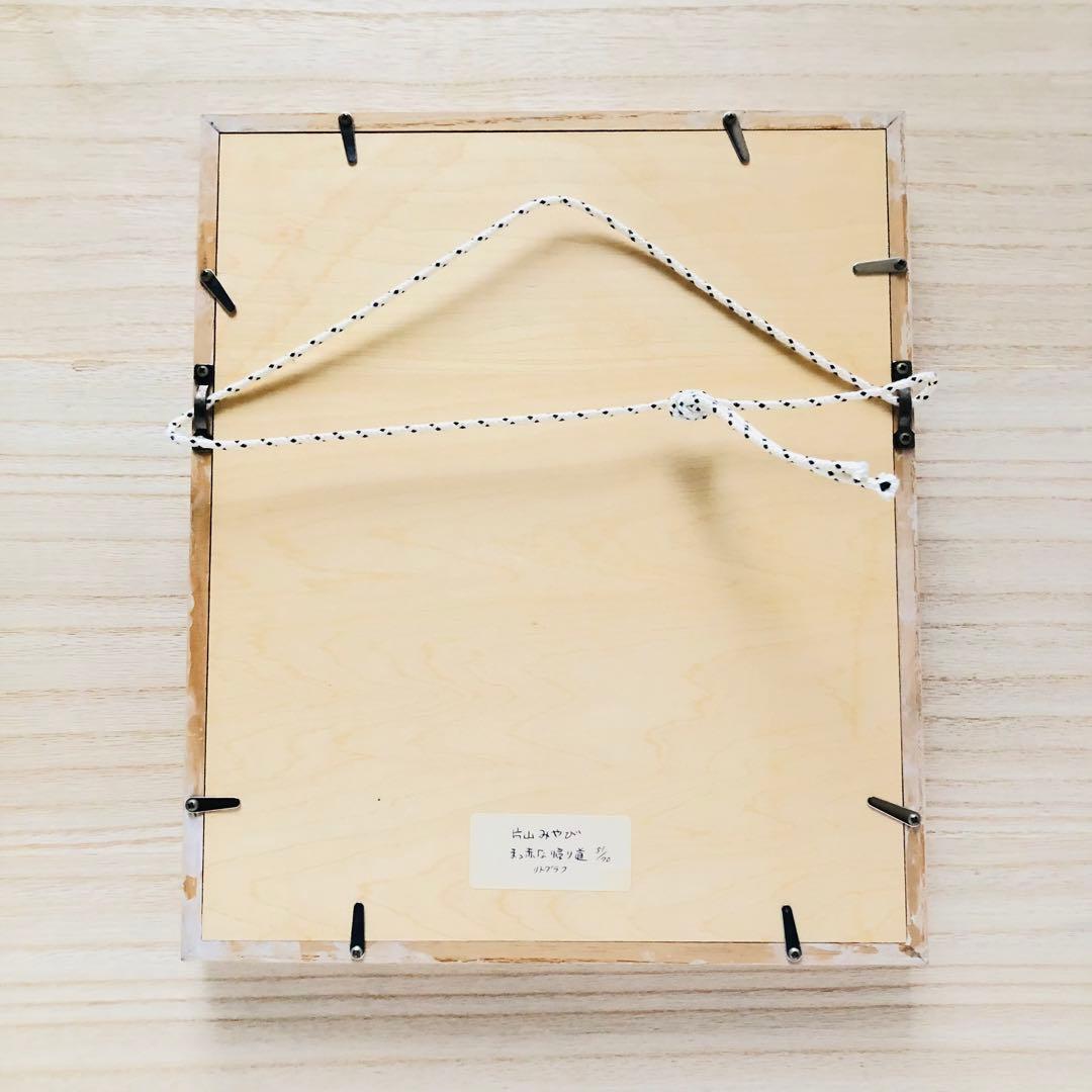 片山みやび リトグラフ まっ赤な帰り道 - 版画オリジナル