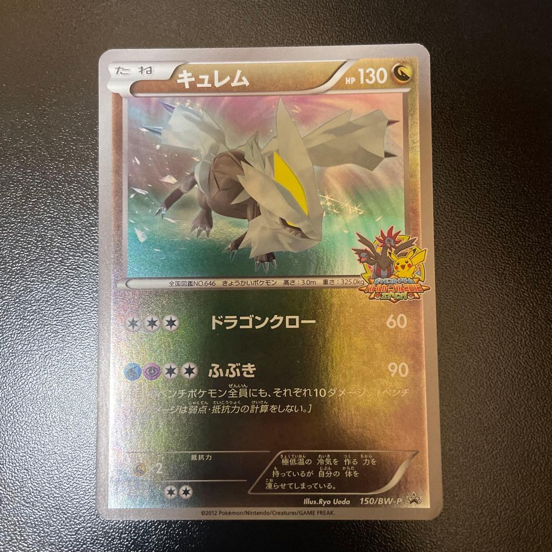 バトルカーニバル2012 プロモキュレム ポケモンカード150/BW-P