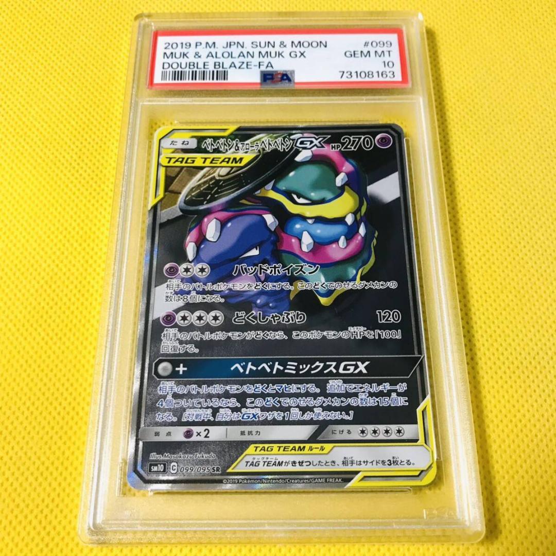 ☆PSA10☆【ベトベトン&アローラベトベトンGX/SR/SA】099/095