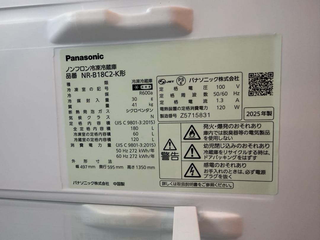 【美品】Panasonic 180L 2025年製 一人暮らし