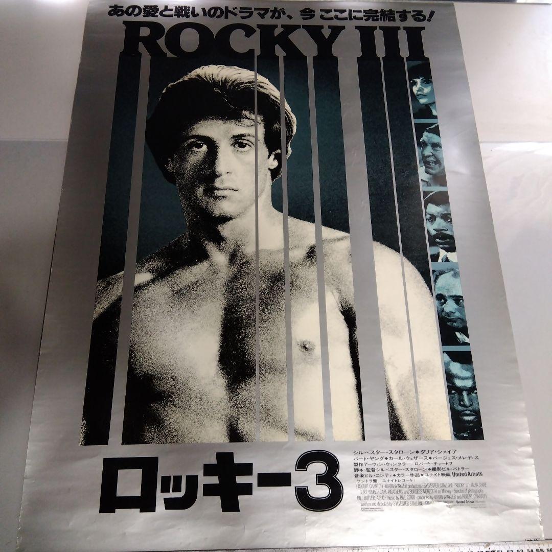 ロッキー3 映画ポスター