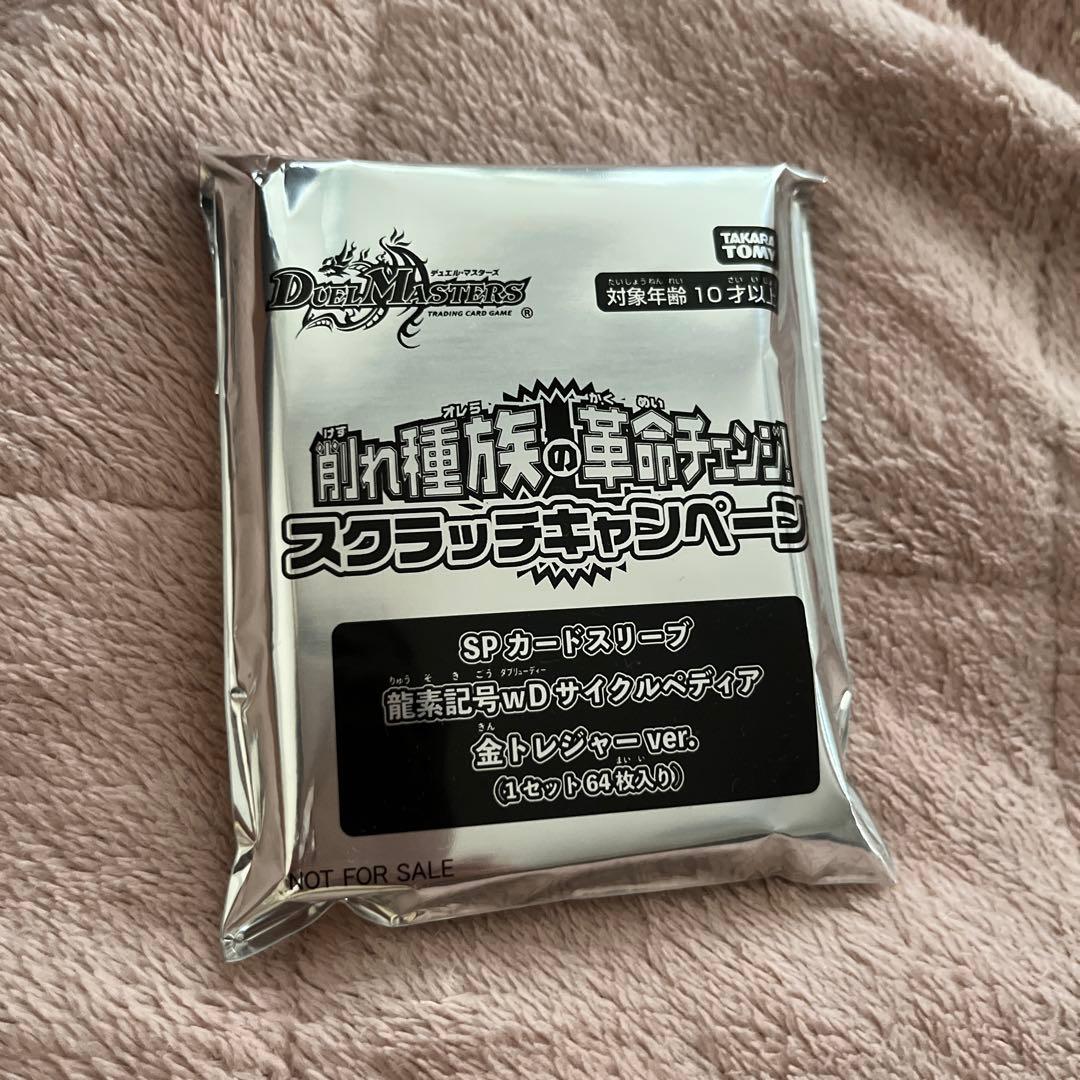 デュエマ、スリーブ、スクラッチキャンペーン、龍素記号wDサイクル