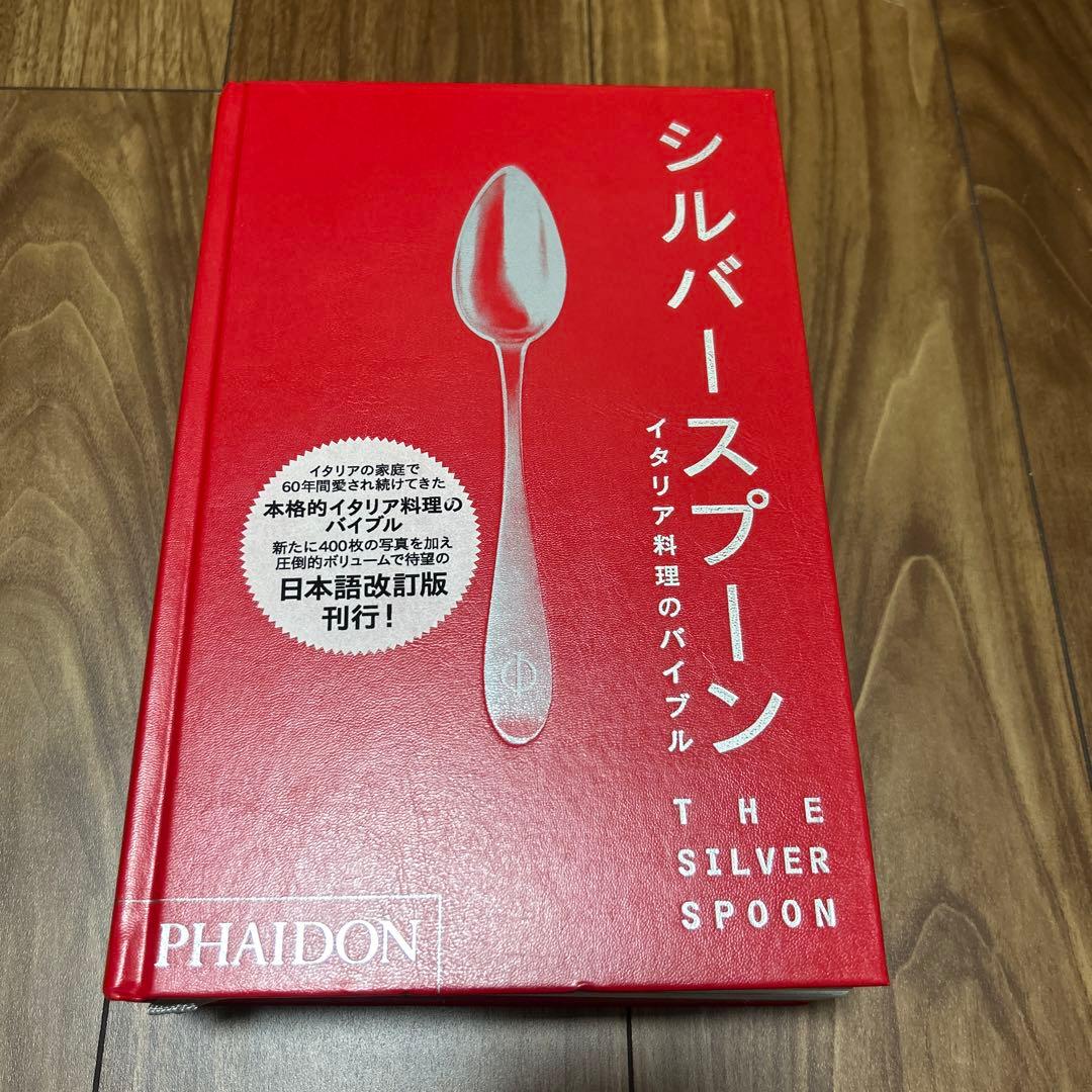 シルバースプーン イタリア料理のバイブル