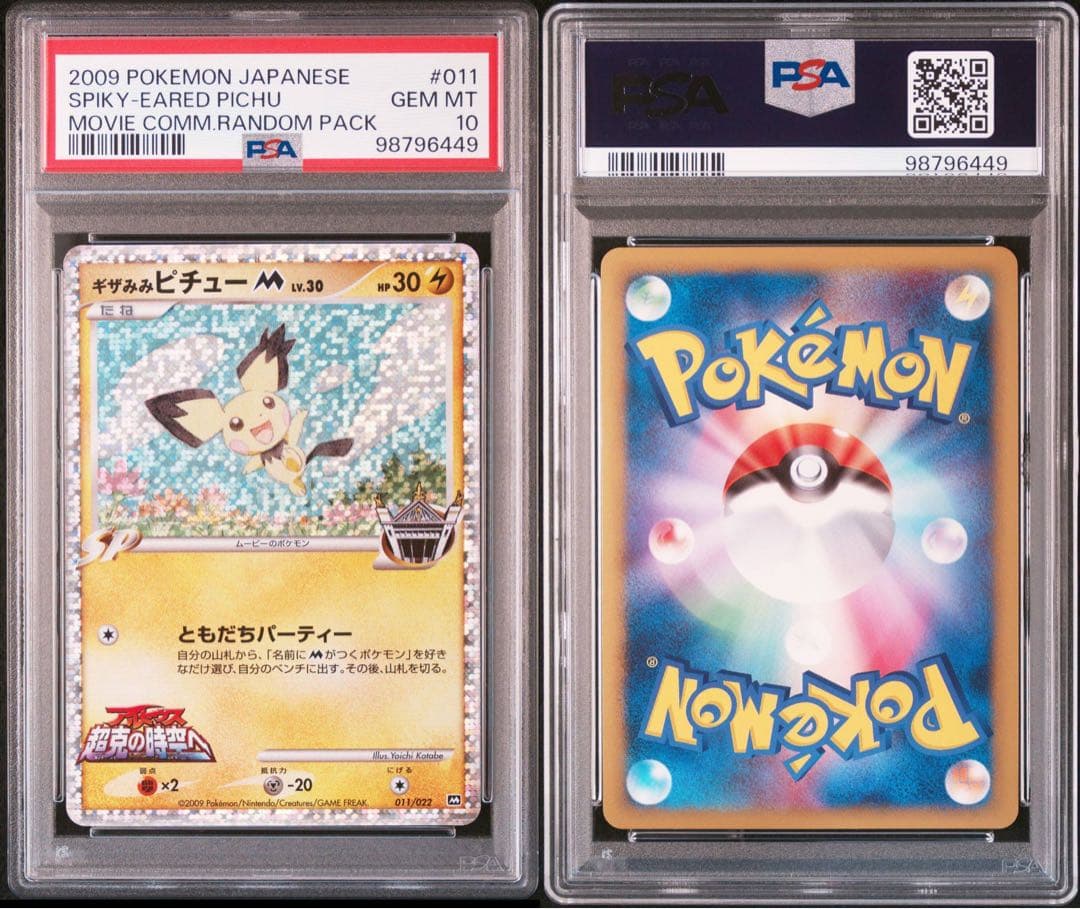 PSA10 ポケモンカード ギザみみピチューM アルセウス 超克の時空へ