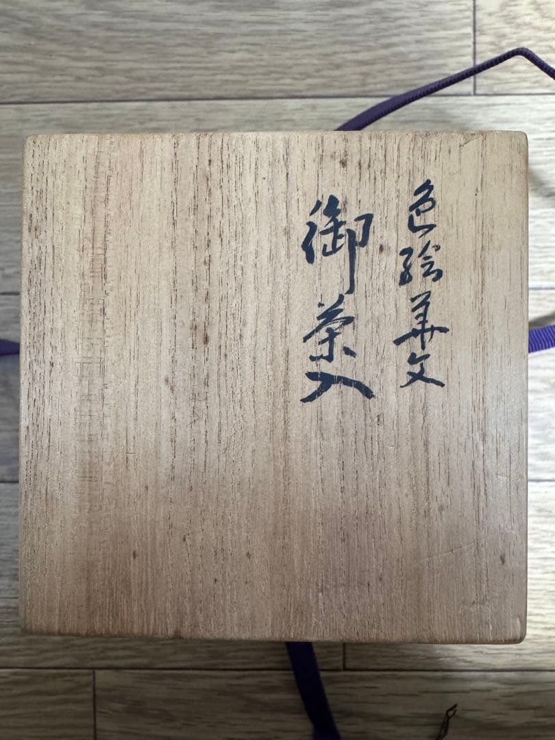 骨董品】北山雲平作 九谷焼 花文金彩 飾物/茶道具（共箱・栞付き） 骨董