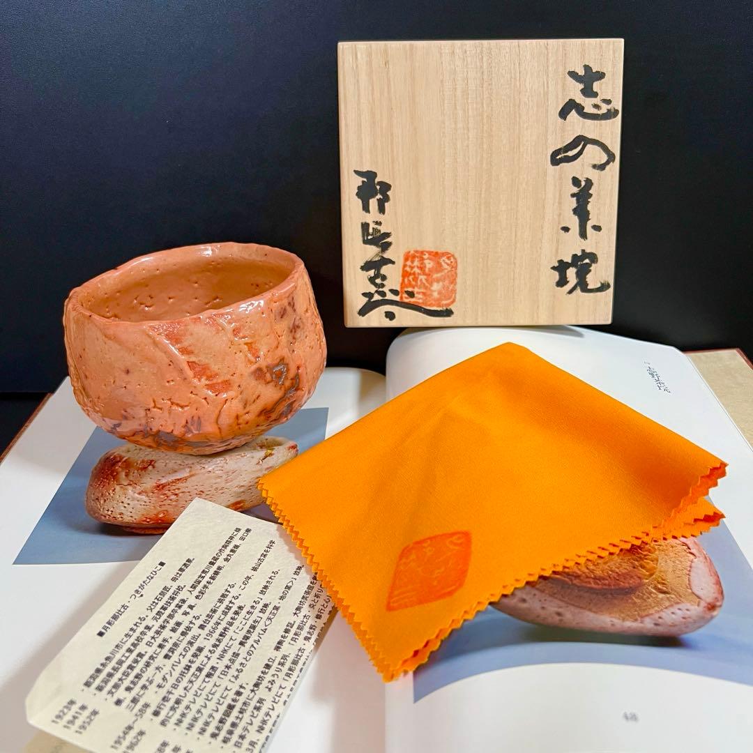 月形那比古 绯志野茶碗 茶道具 共箱 本物保証！茶碗 茶碗 茶道具