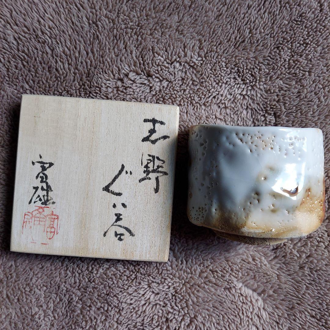 人気作家 鈴木富雄 造 燿変金志野 湯呑 共箱 共布 美品 1059 人気作家
