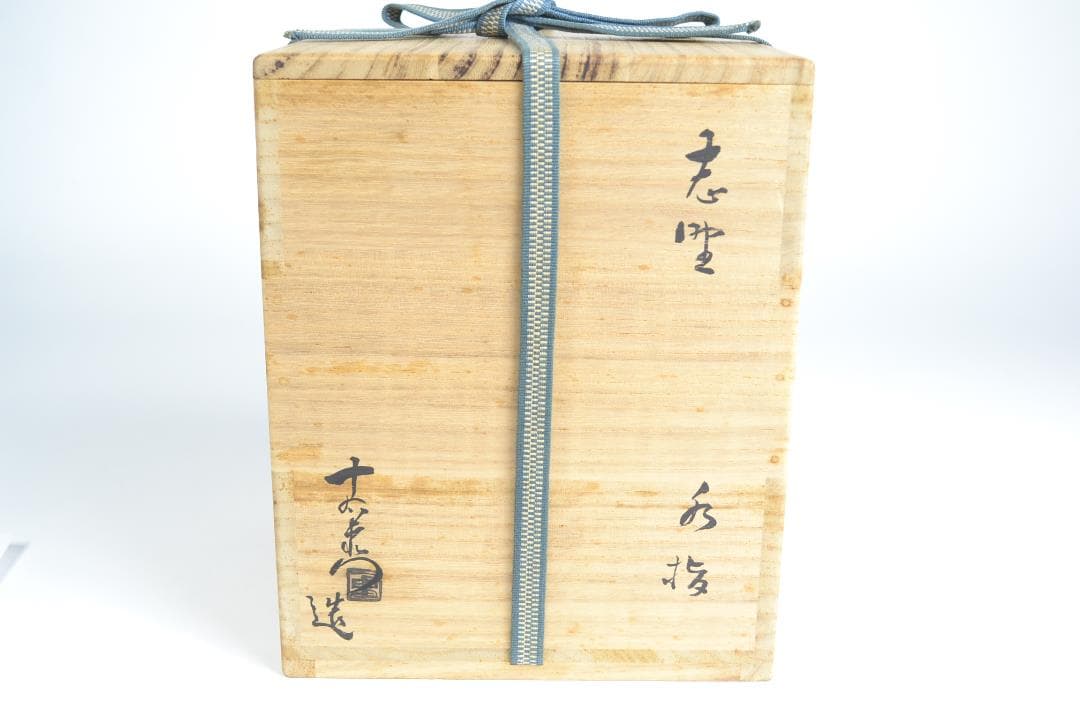 茶道具 鵬雲斎大宗匠書付 志野水指 加藤 十右衛門造 - メルカリ