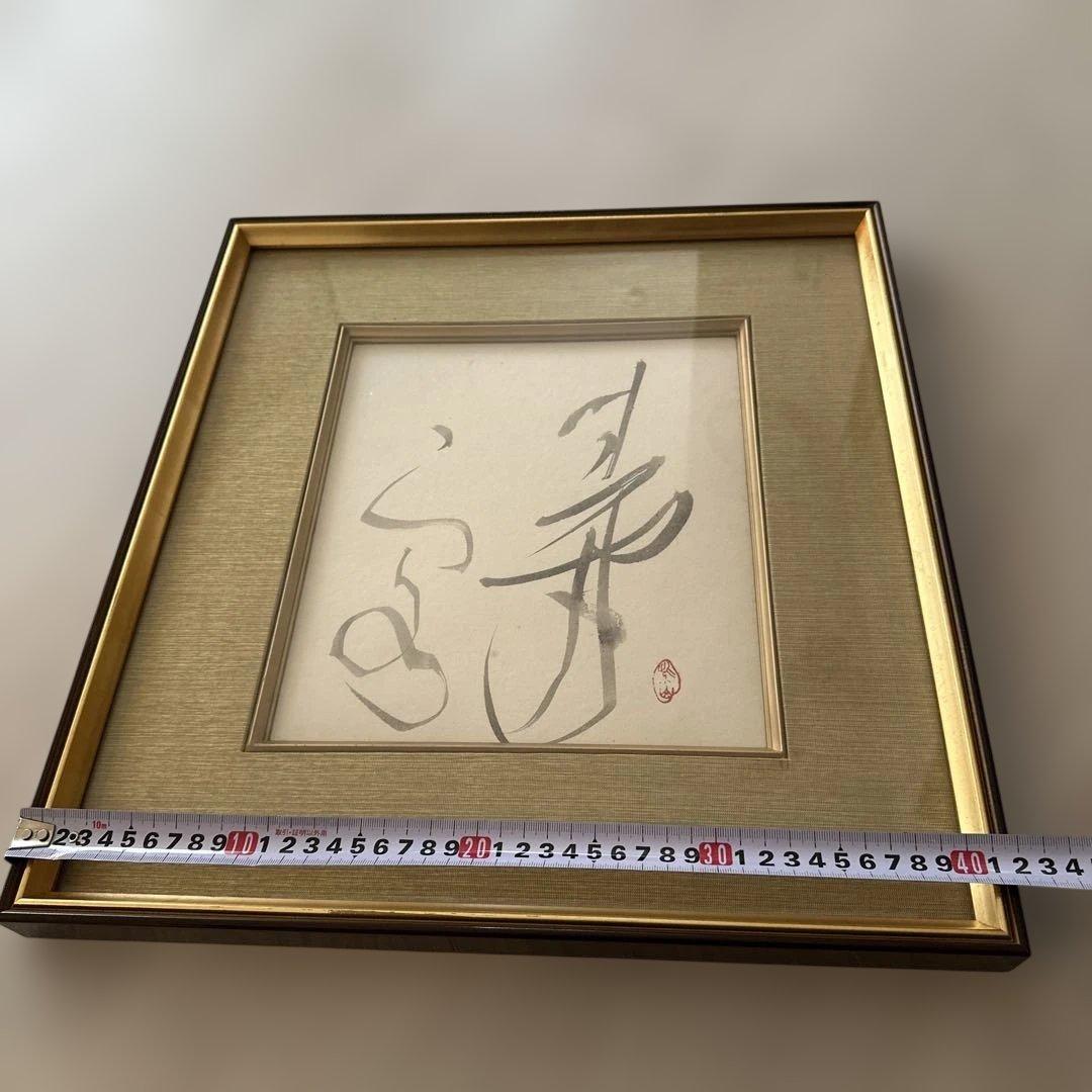 書道作品 金色の木製額付き 約42cm x 45cm - メルカリ