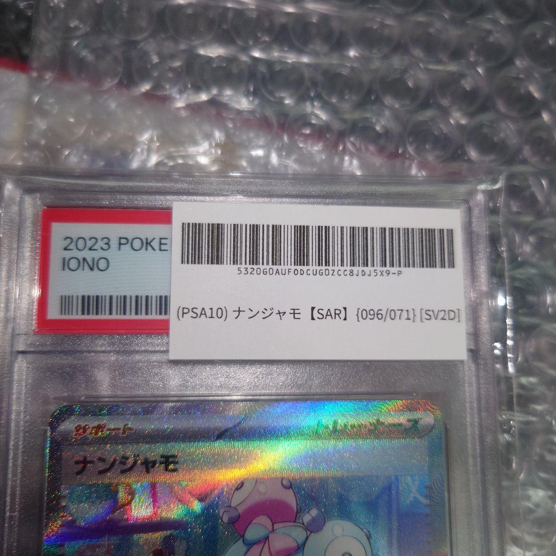 2023 ポケモンカード ナンジャモ SAR PSA10