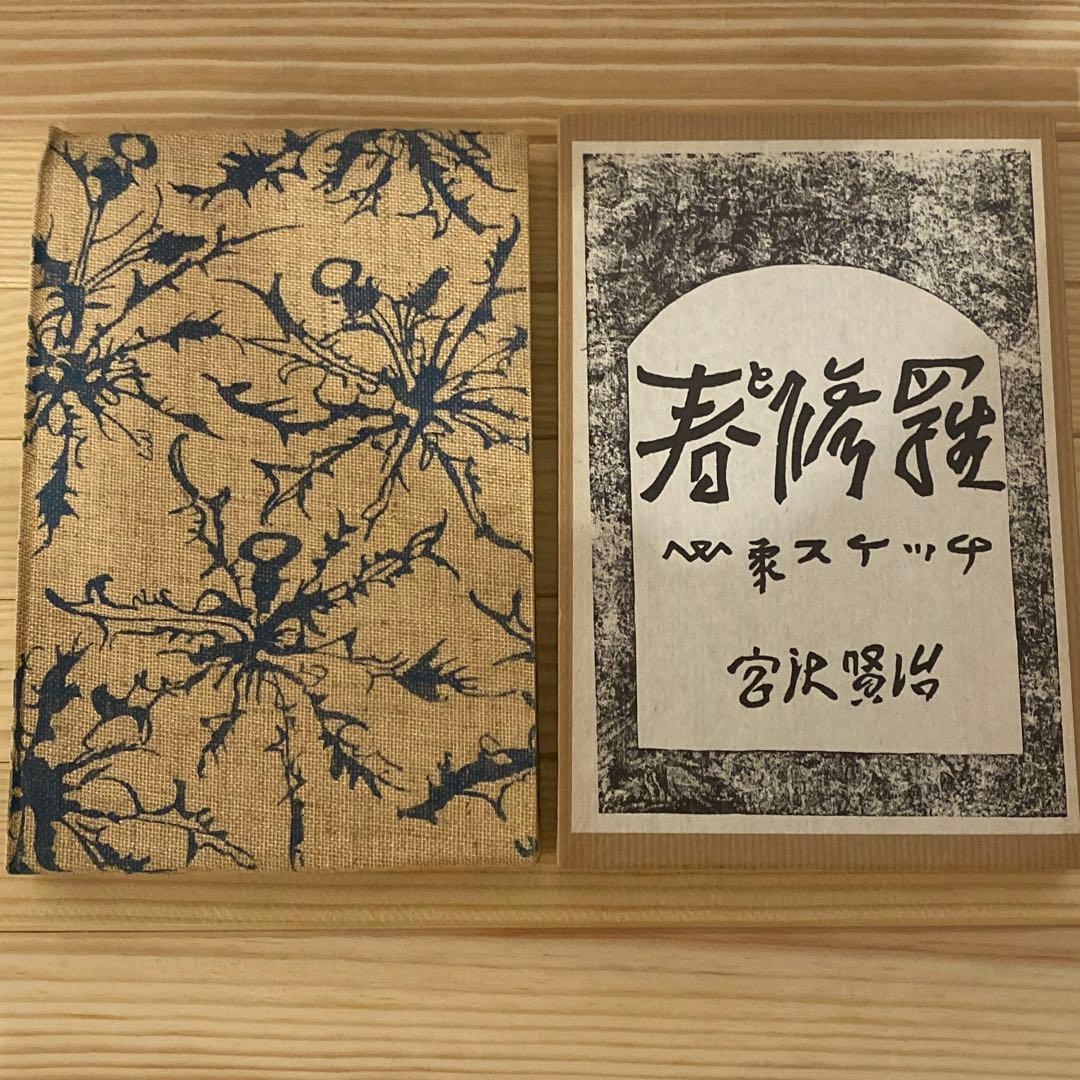 春と修羅 宮沢賢治 復刻版 春と修羅 宮沢賢治 復刻 春と修羅