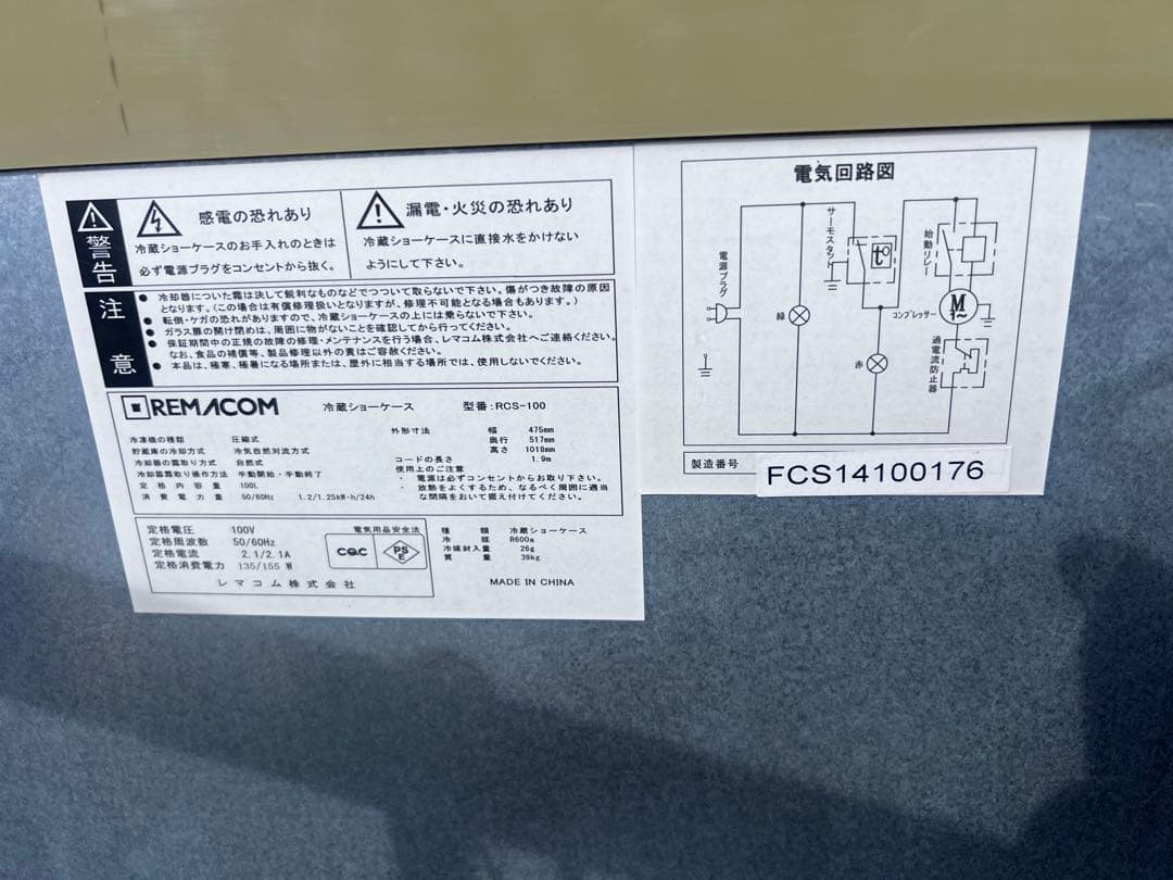 レマコム 冷蔵ショーケース RCS-100 100L