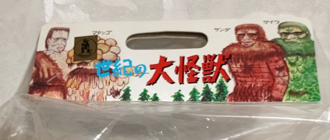 M1号 世紀の大怪獣1期 ゴジラビオランテ（緑メタ）ビデオファンクラブ限定