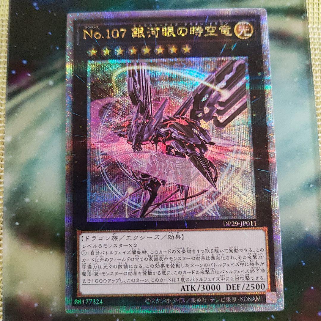 No.107 銀河眼の時空竜 25th クオシク
