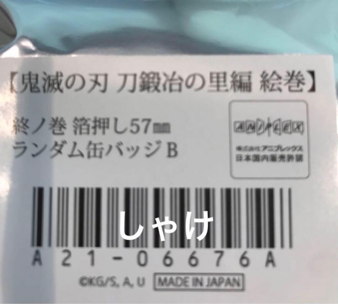 鬼滅の刃 刀鍛冶の里編 絵巻カフェ終ノ巻 箔押し缶バッジ可樂半天狗