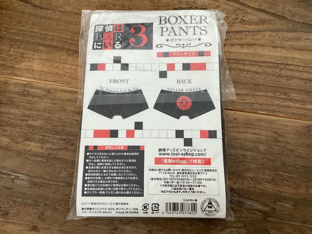 ★未使用品/映画グッズ/探偵はBARにいる3/ボクサーパンツ/大泉洋