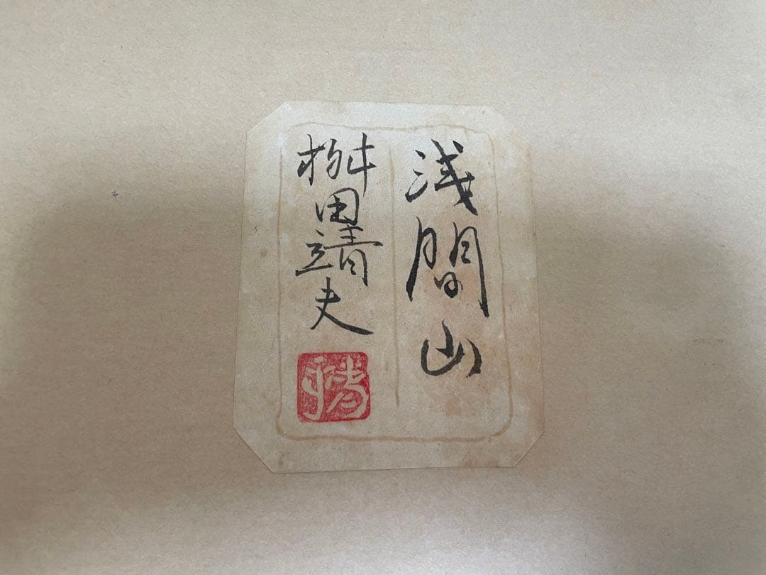 桝田靖夫】日本画 浅間山 シルバーフレーム