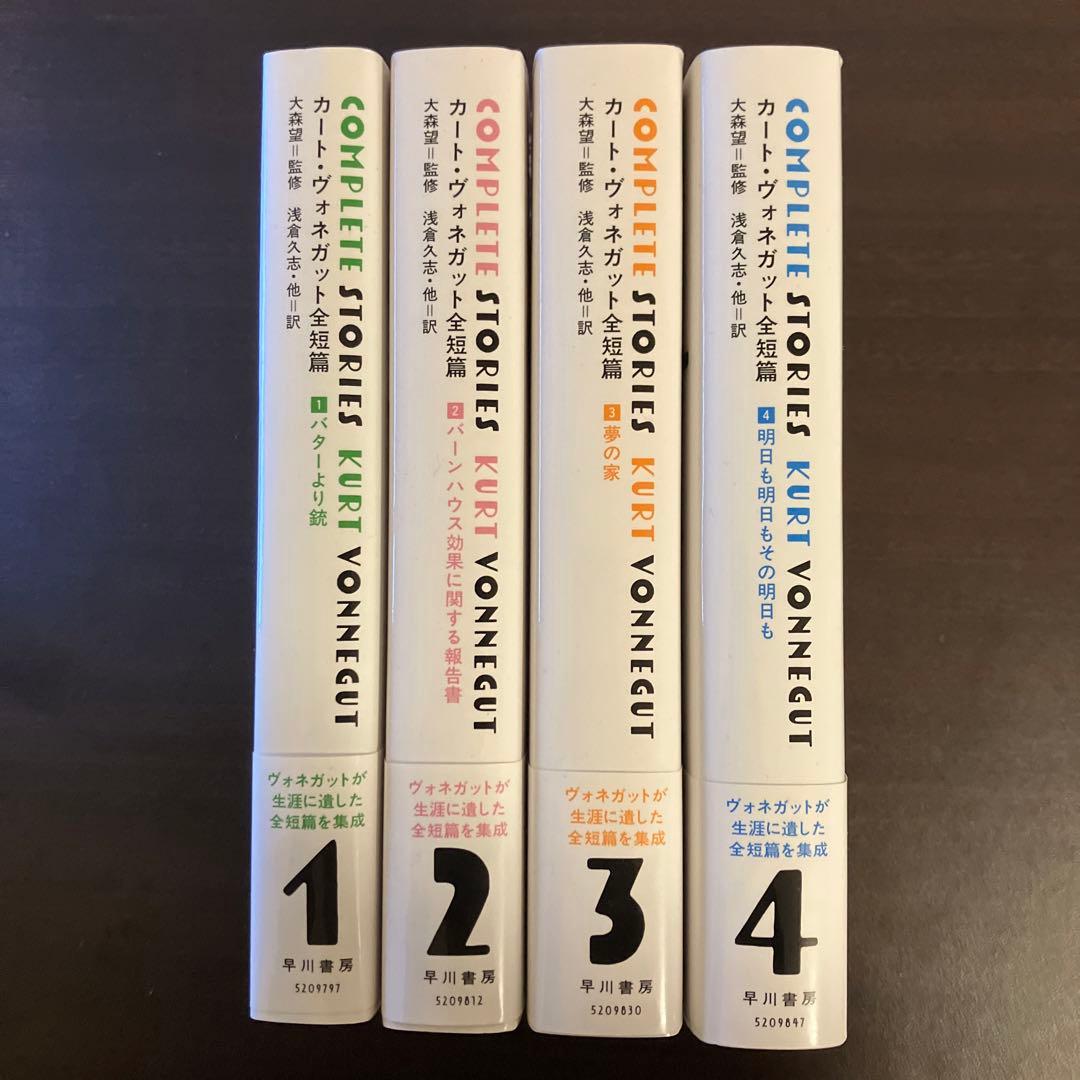 オンライン 通販本・雑誌・漫画 - カート・ヴォネガット全短篇 1〜4