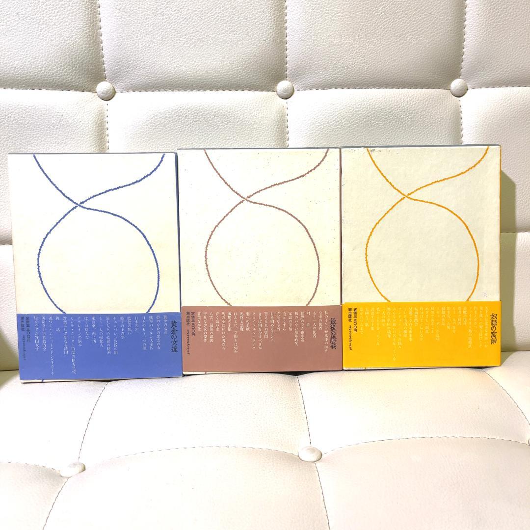 小島信夫 私の作家遍歴 全巻セット 箱付き 黄金の女達 最後の