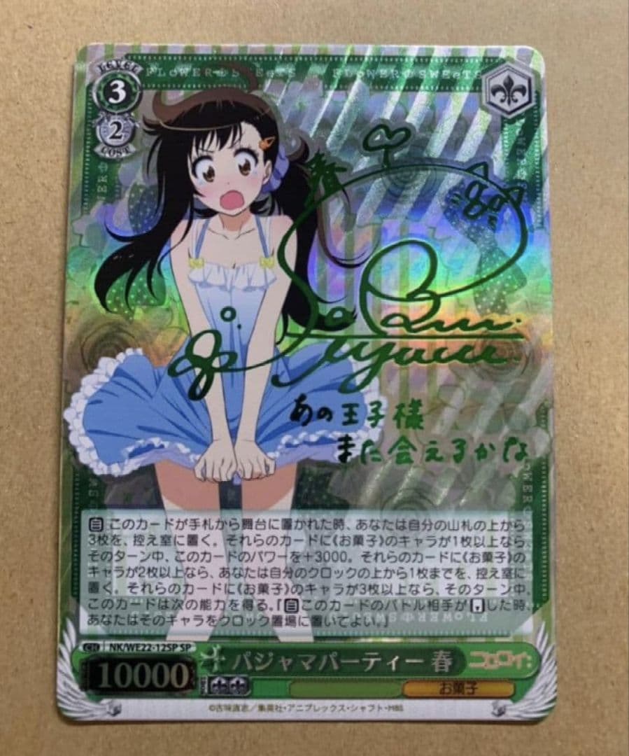 ヴァイス ニセコイ パジャマパーティー 春 sp サイン - メルカリ