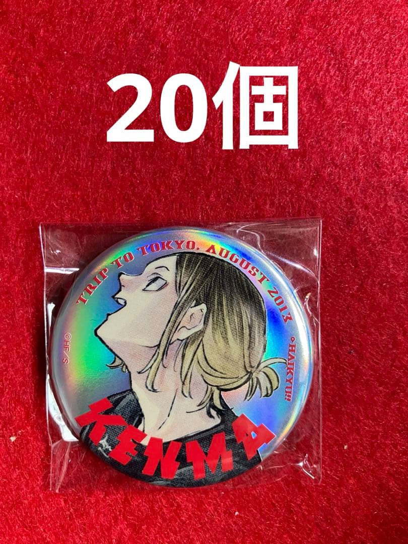 ハイキュー!!孤爪研磨缶バッジジャンプGIGA東京遠征2013夏20個