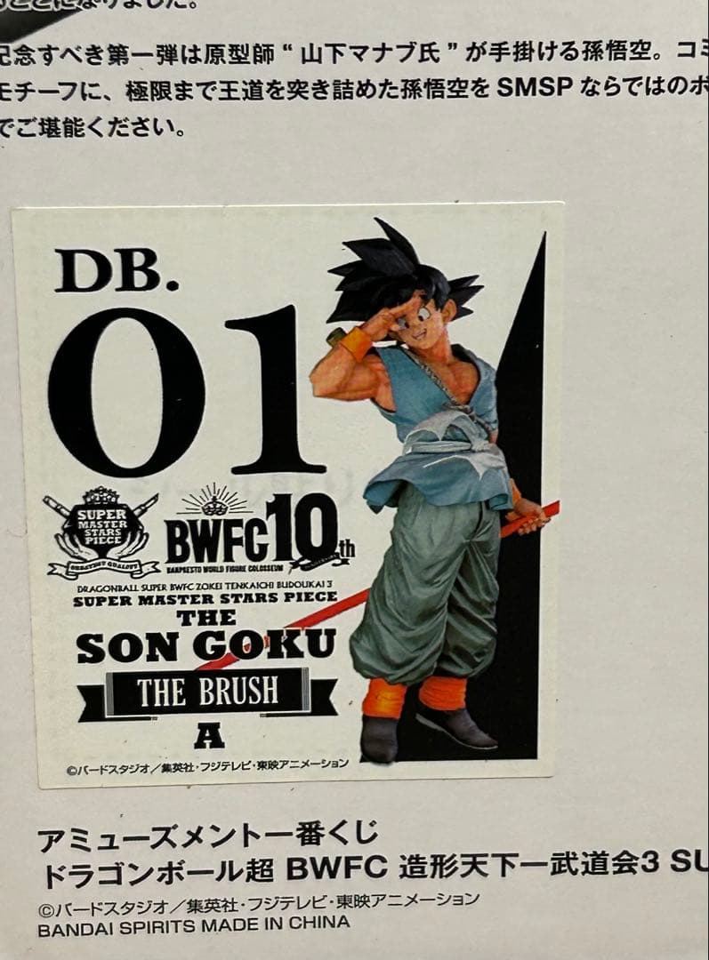 BWFC SMSP 孫悟空 A賞 01 バイバイ悟空 ブラシ彩色