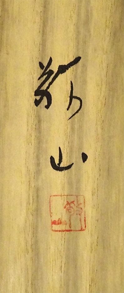 真作】掛軸 加茂敬山『彩色山水』絹本 肉筆 共箱付 掛け軸 g08266