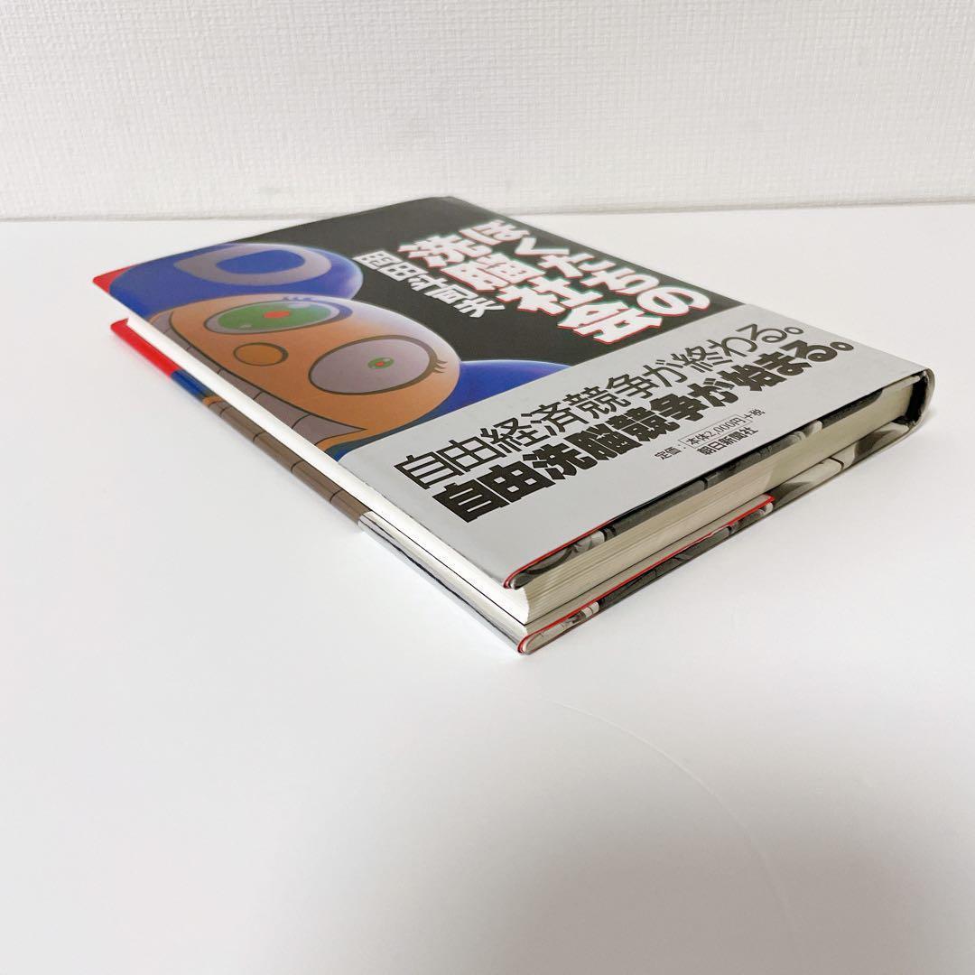 美品・帯付き】ぼくたちの洗脳社会 岡田斗司夫 ぼくたちの