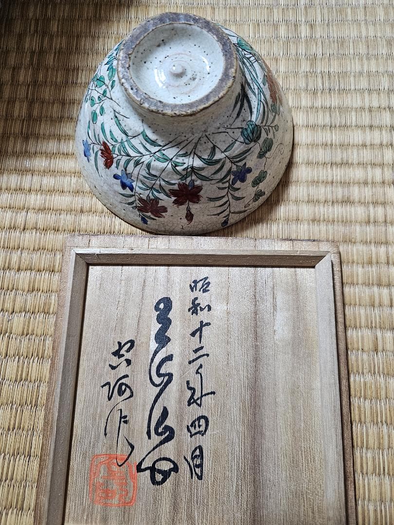 島根県広瀬町 幻の仏心焼　中津慎我作　秋草茶碗 小早川秋声画 共箱　無傷