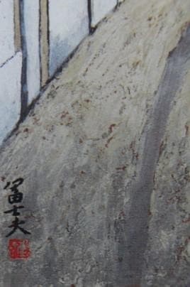 岩壁 冨士夫 【モンサラーシ】 希少画集画、状態良好、新品高級額装付