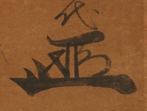 【重文級】徳川家康（竹千代）鶴図 竹千代署名・花押 検）豊臣秀吉 織田信長