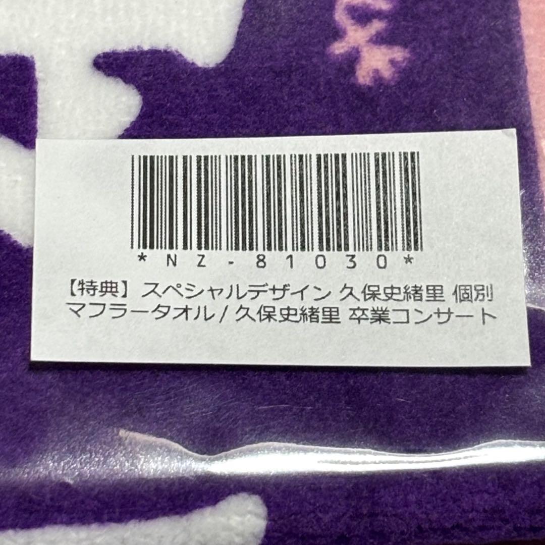 【最安値】 久保史緒里 個別マフラータオル 価値あるもの賞