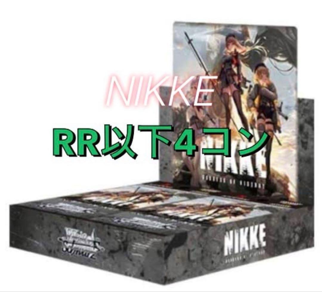 ヴァイスシュヴァルツ NIKKE RR以下4コンセット