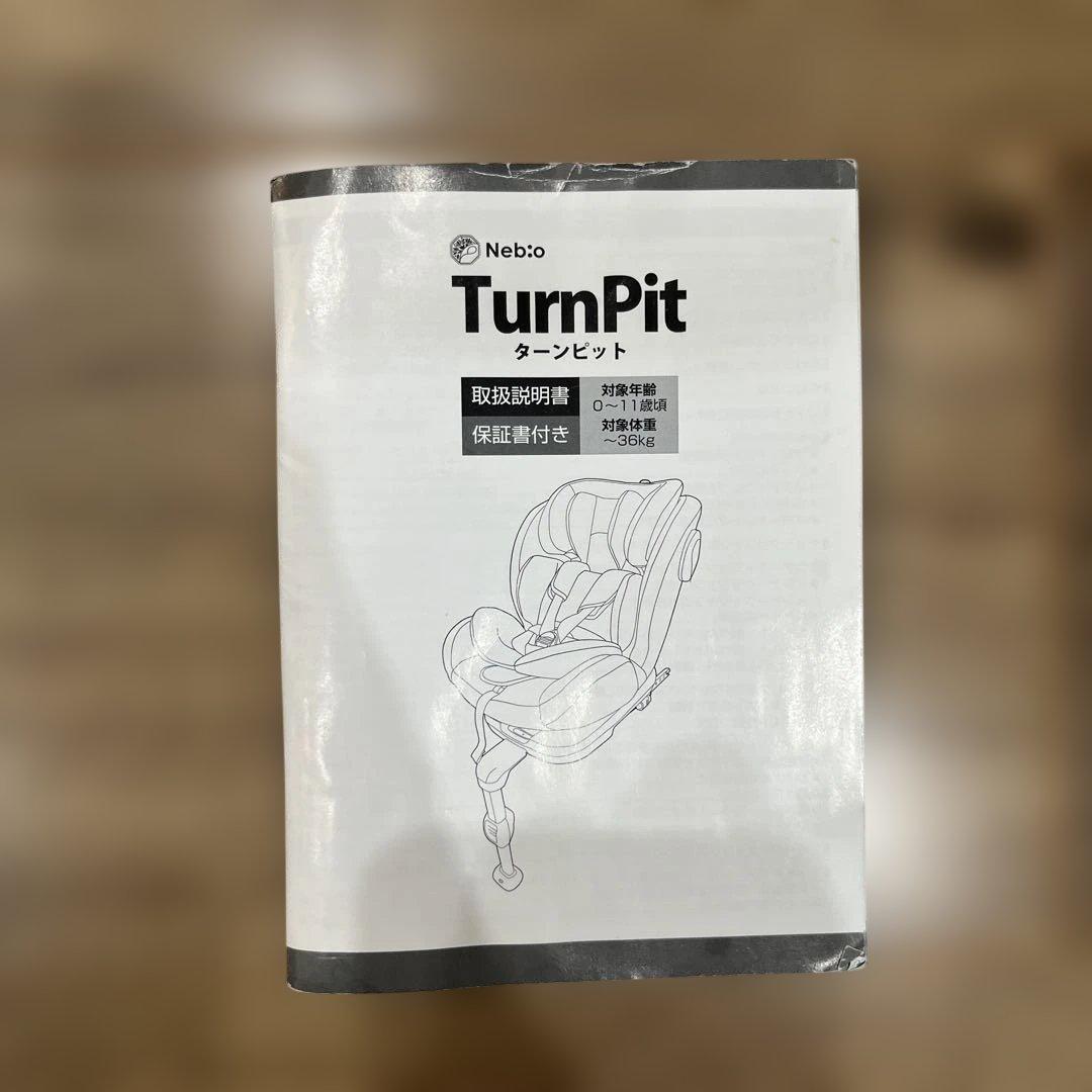 【取説付】【美品】Nebio ISOFIXチャイルドシート ターンピット新生児可