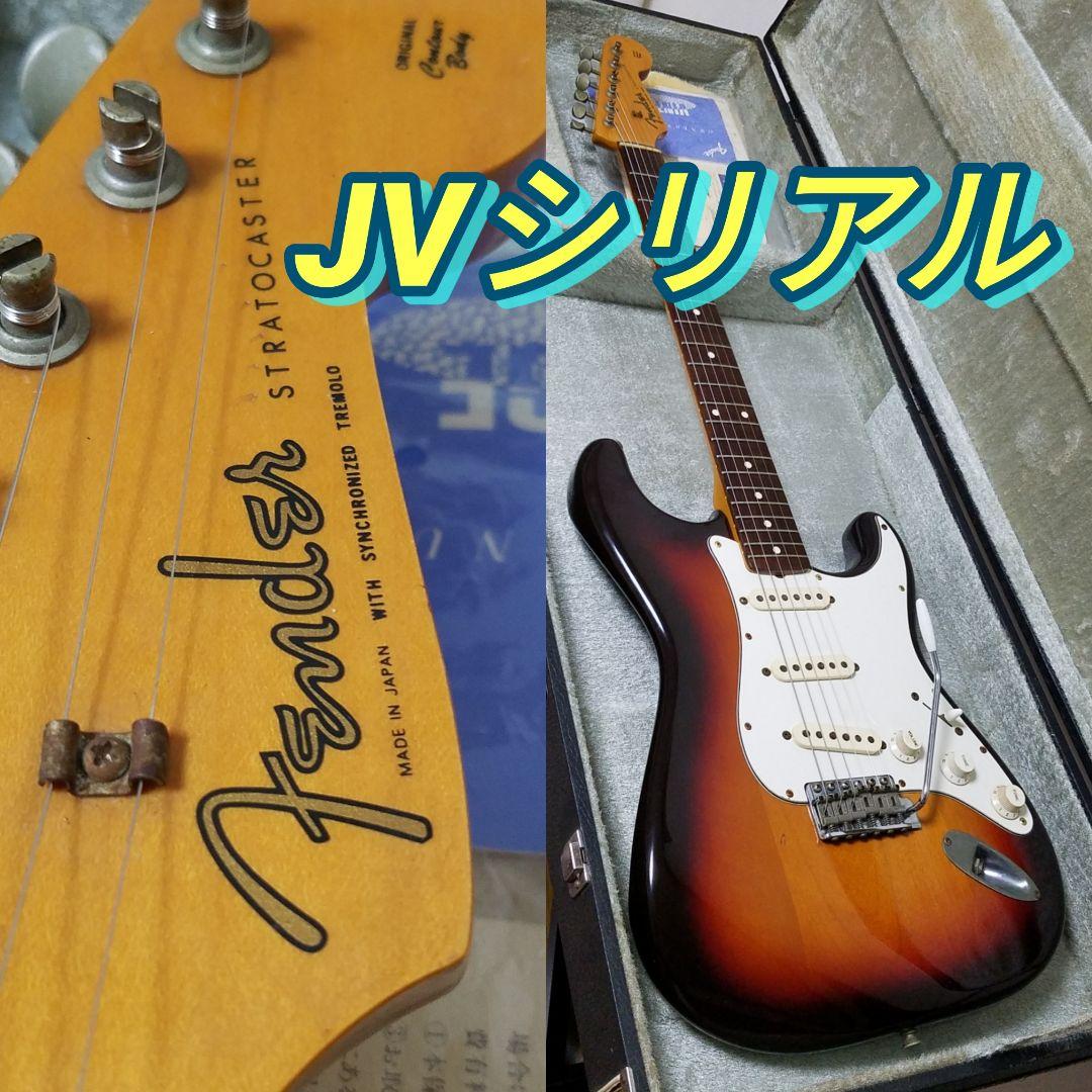 Fender Japan JVシリアル ストラトキャスター アッセンブリー