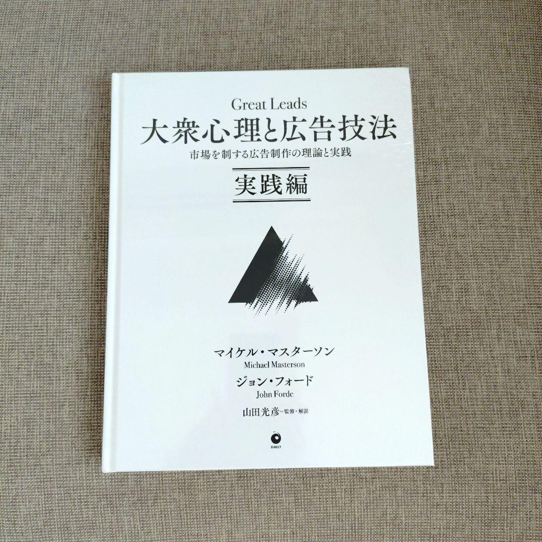 新品未開封】大衆心理と広告技法 実践編 ダイレクト出版 大衆心理と広告