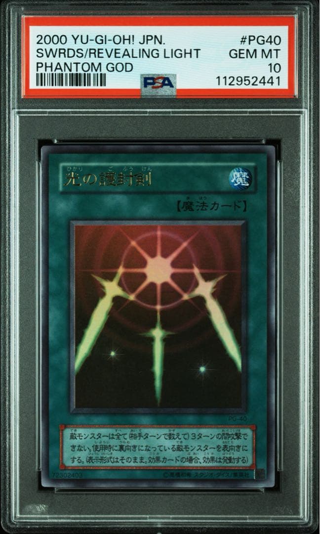 【 鑑定品 PSA10 】　極美品　最安値　世界７枚　光の護封剣　二期　ウルトラ