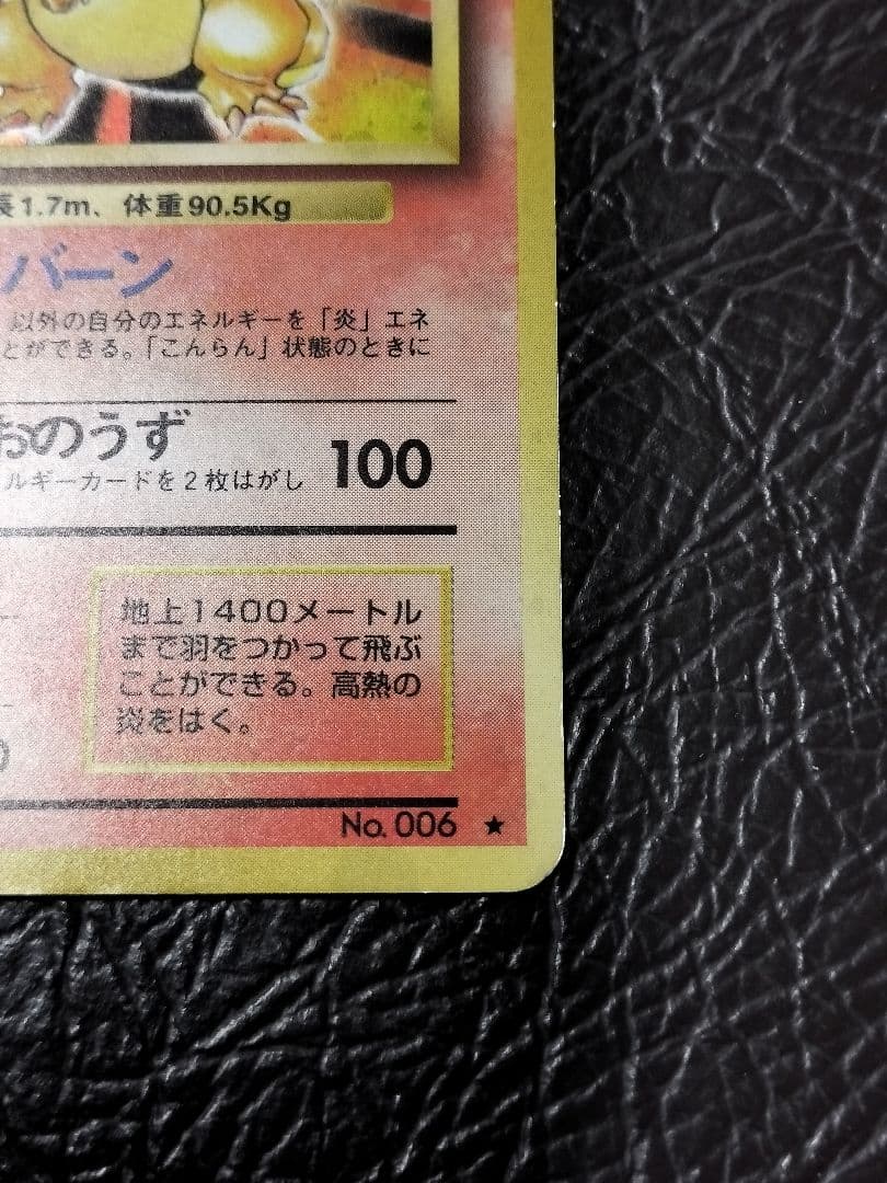 かえんリザードン lv.76 旧裏　①