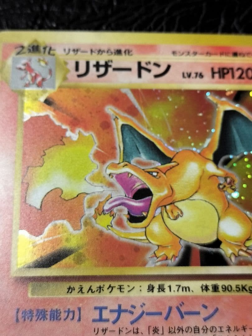 かえんリザードン lv.76 旧裏　①
