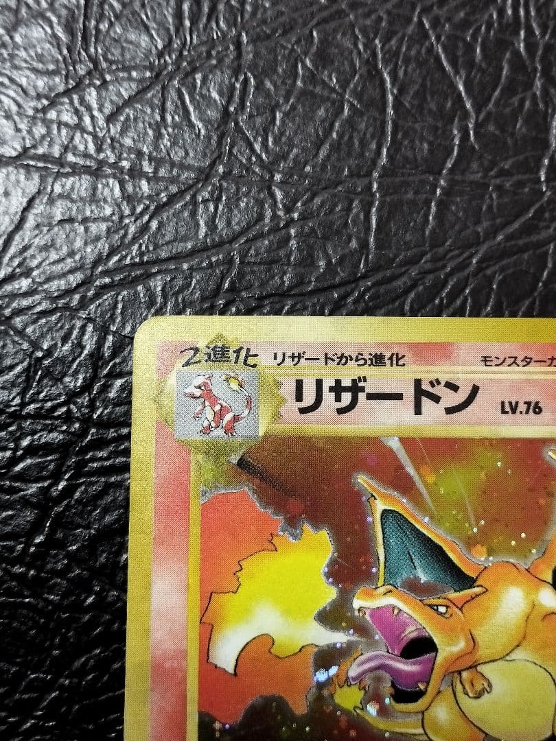 かえんリザードン lv.76 旧裏　①