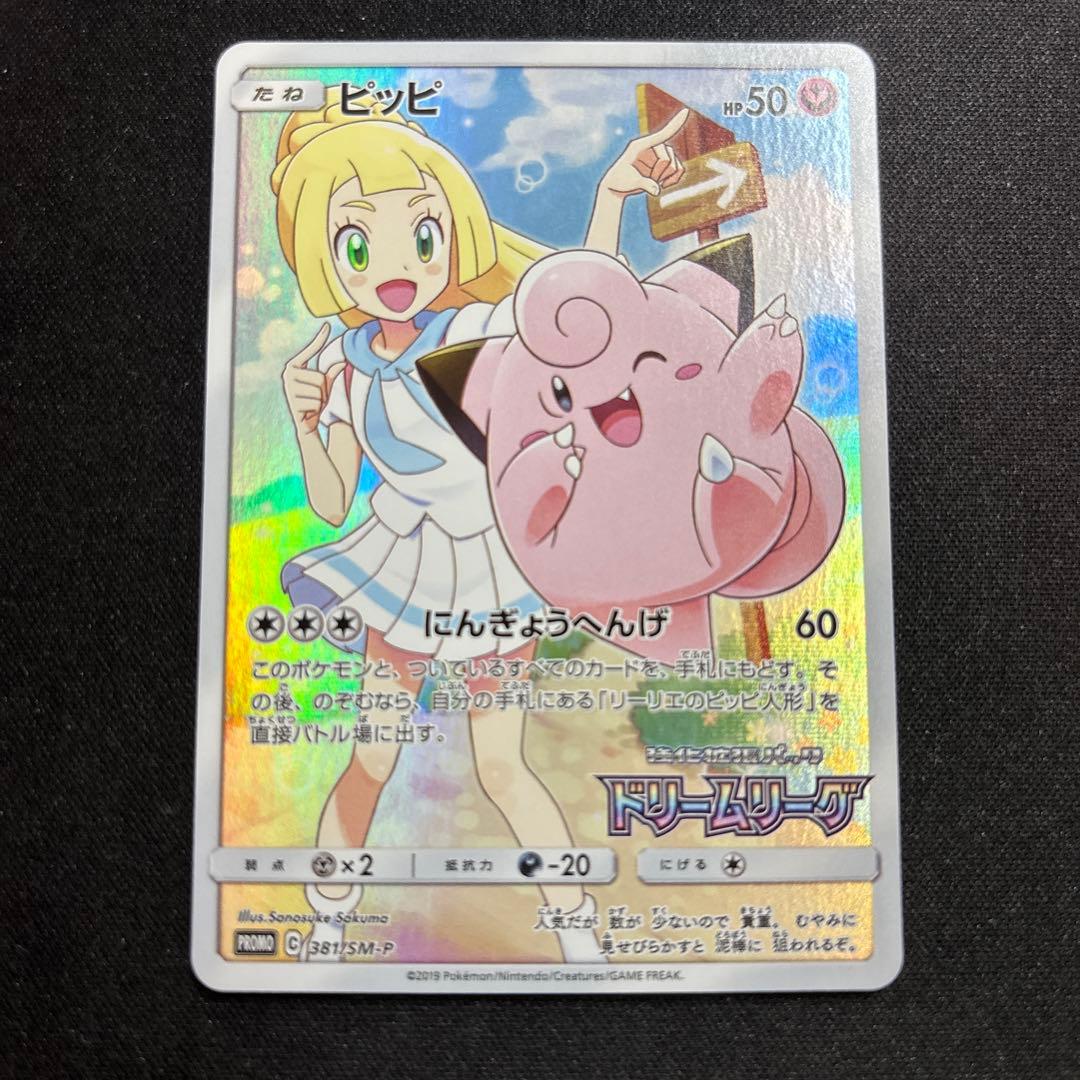 ピッピ chr ドリームリーグ ポケモンカード ドリームリーグ プロモ