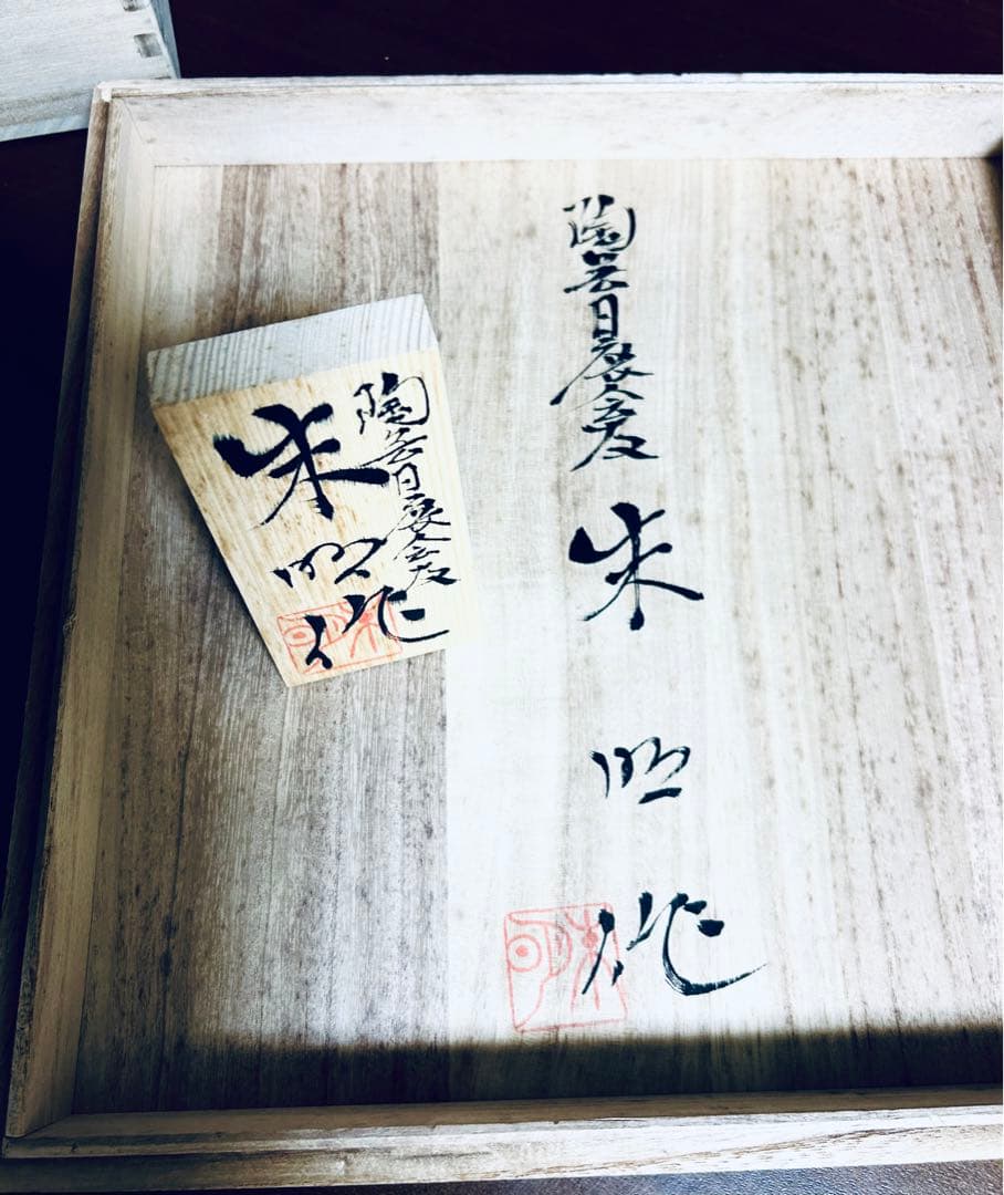 有田焼 藤井朱明作「朝日」 陶芸作家の作品 - メルカリ