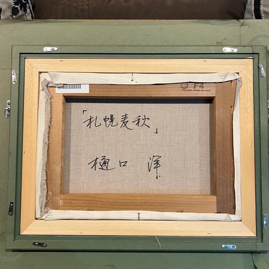 高級額　真作　樋口洋 「札幌麦秋」 油彩6号 B01 - 50741 風景画　5